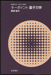 キーポイント　量子力学  