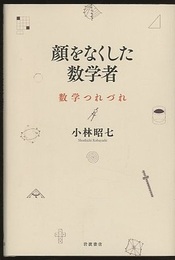 顔をなくした数学者 数学つれづれ 