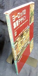 ヨーロッパの集落デザイン（2）　スペイン/ポルトガル/イタリア/ベネルックス編  