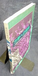 力学への招待 微積分の基礎から彗星の運動まで 