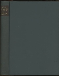 物部水理学  