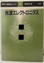 光波エレクトロニクス  