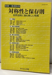 対称性と保存則 自然法則に潜む美しい性質 