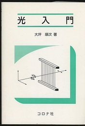 光入門  