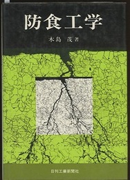 防食工学  