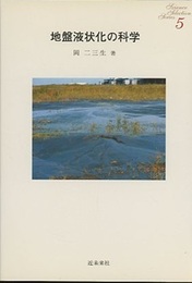 地盤液状化の科学  