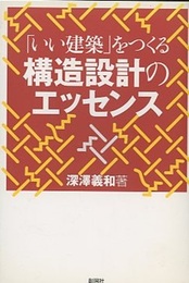 「いい建築」をつくる構造設計のエッセンス  