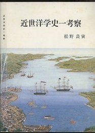 近世洋学史一考察  