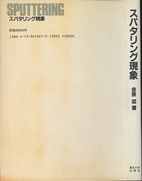 スパタリング現象 基礎と薄膜・コーティング技術への応用 