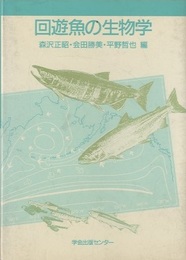 回遊魚の生物学  