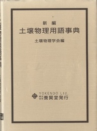 新編　土壌物理用語事典  