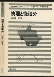 物理と微積分  