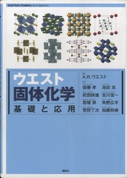 ウエスト 固体化学 基礎と応用 