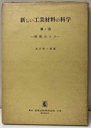 特殊ガラス  