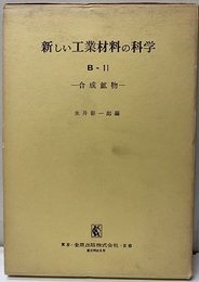 合成鉱物  