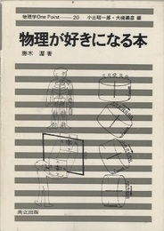 物理が好きになる本  