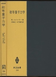 初等量子力学 量子化学の基礎理論 