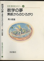 数学の夢 素数からのひろがり 