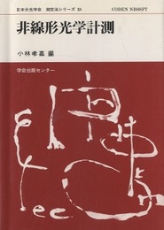 非線形光学計測  