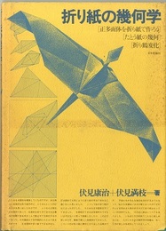 折り紙の幾何学（旧版）  
