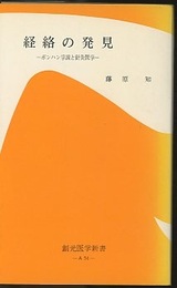 経絡の発見 ボンハン学説と針灸医学 