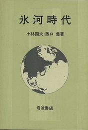 氷河時代  
