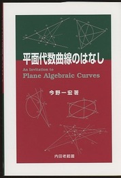 平面代数曲線のはなし  