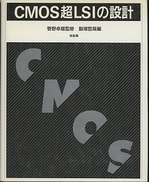 CMOS超LSIの設計  