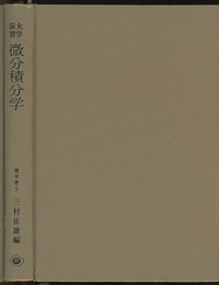 大学演習　微分積分学  