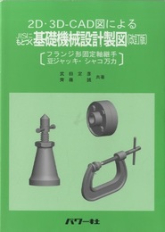 2D・3D-CAD図による　JISにもとづく基礎機械設計製図　（改訂版） フランジ形固定軸継手　豆ジャッキ・シャコ万力 