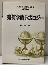 幾何学的トポロジー  