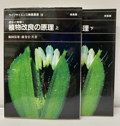 遺伝と育種 （1） 植物改良の原理 （上・下）  