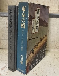 東京の橋 生きている江戸の歴史 