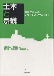 土木と景観 風景のためのデザインとマネジメント 