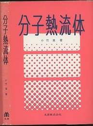 分子熱流体  