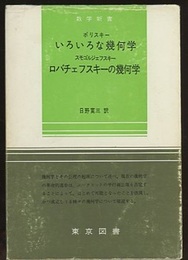 いろいろな幾何学／ロバチェフスキーの幾何学  