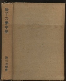 量子力学序説  