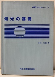 偏光の基礎  