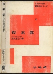複素数  