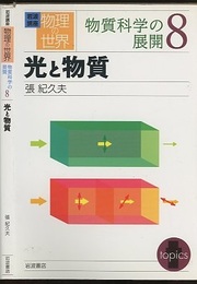 光と物質  