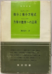 微分と微分方程式/力学の数学への応用  