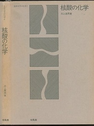 核酸の化学  