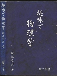 趣味で物理学  