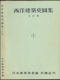 西洋建築史図集　三訂版  