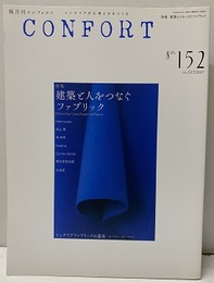 (雑誌) コンフォルト　特集：建築と人をつなぐファブリック  