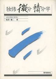 独修微分積分学 （旧版）  