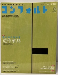 (雑誌) コンフォルト（特集）造作家具 居心地の決め手 