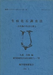 生痕化石調査法 古生物の生活を探る 