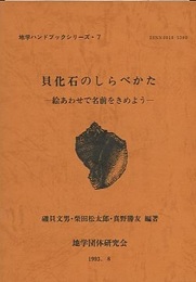 貝化石のしらべかた 絵あわせで名前をきめよう 