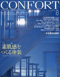 (雑誌) コンフォルト（特集）素肌感をつくる塗装  